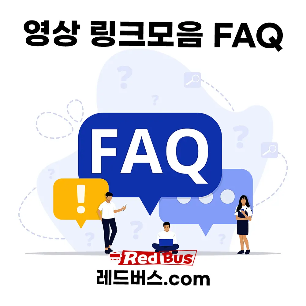 영상 링크모음 이용 FAQ: 주소·리디렉션·브라우저 경고 확인