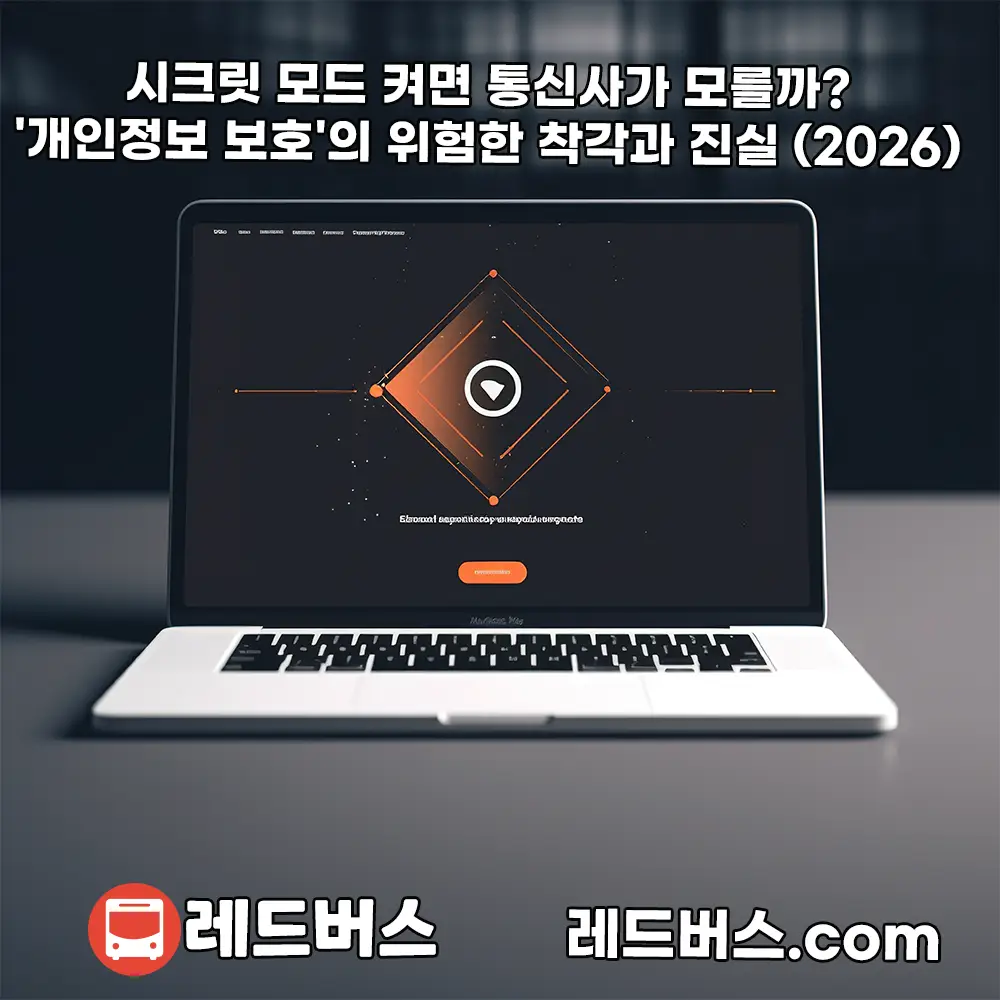 시크릿 모드가 지우는 것과 남기는 것: 접속 기록·쿠키·다운로드 점검