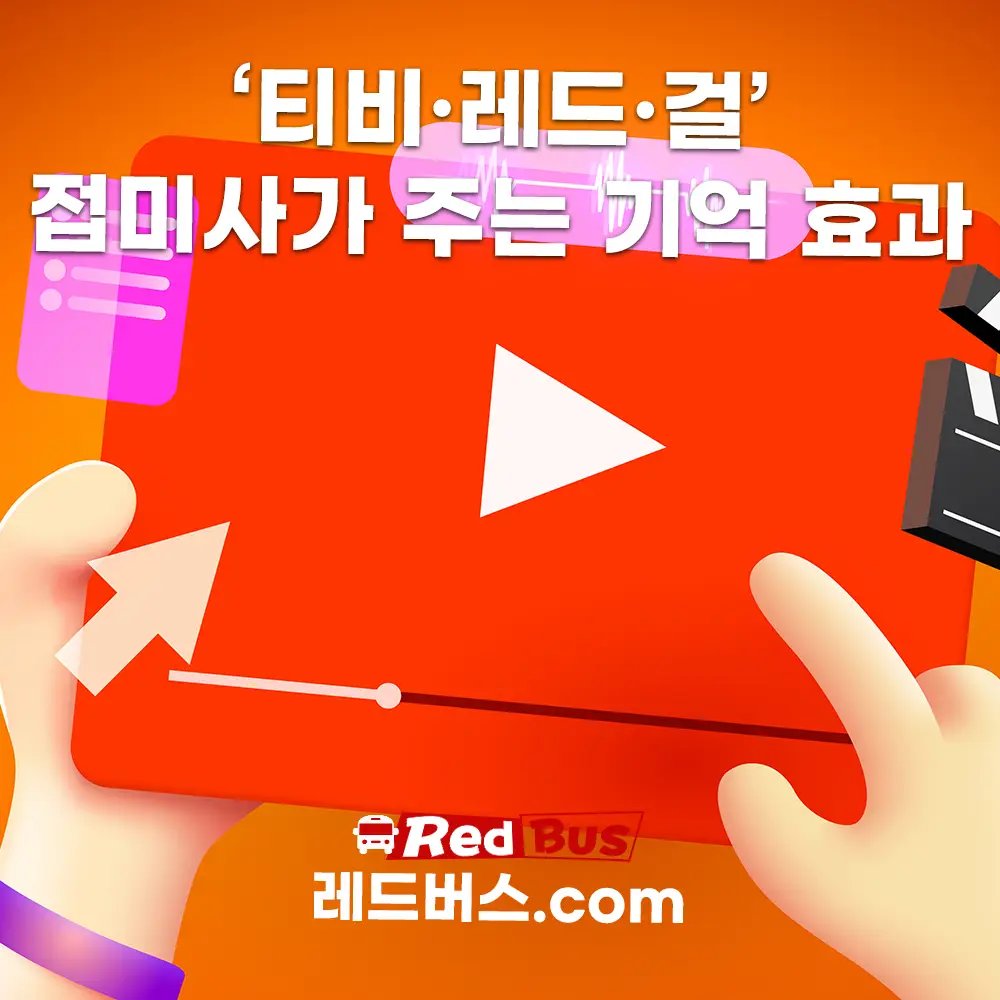 ‘티비·레드·걸’ 접미사가 주는 기억 효과