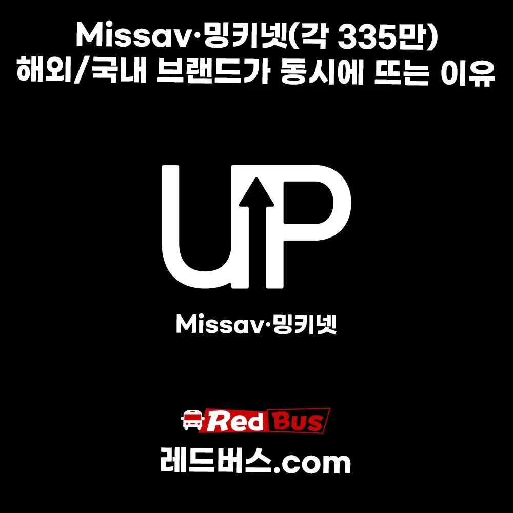 Missav·밍키넷(각 335만): 해외/국내 브랜드가 동시에 뜨는 이유
