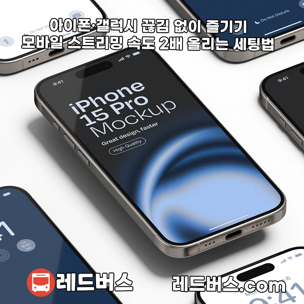 [기술가이드] 아이폰·갤럭시 끊김 없이 즐기기: 모바일 스트리밍 속도 2배 올리는 세팅법