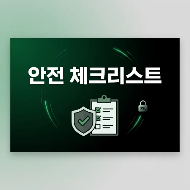 안전한 주소모음 사이트 고르는 법 — 사기·피싱·악성광고 피하는 5가지 체크리스트 (2026)