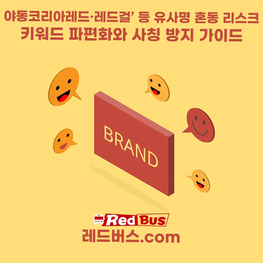 ‘야동코리아레드·레드걸’ 등 유사명 혼동 리스크: 키워드 파편화와 사칭 방지 가이드