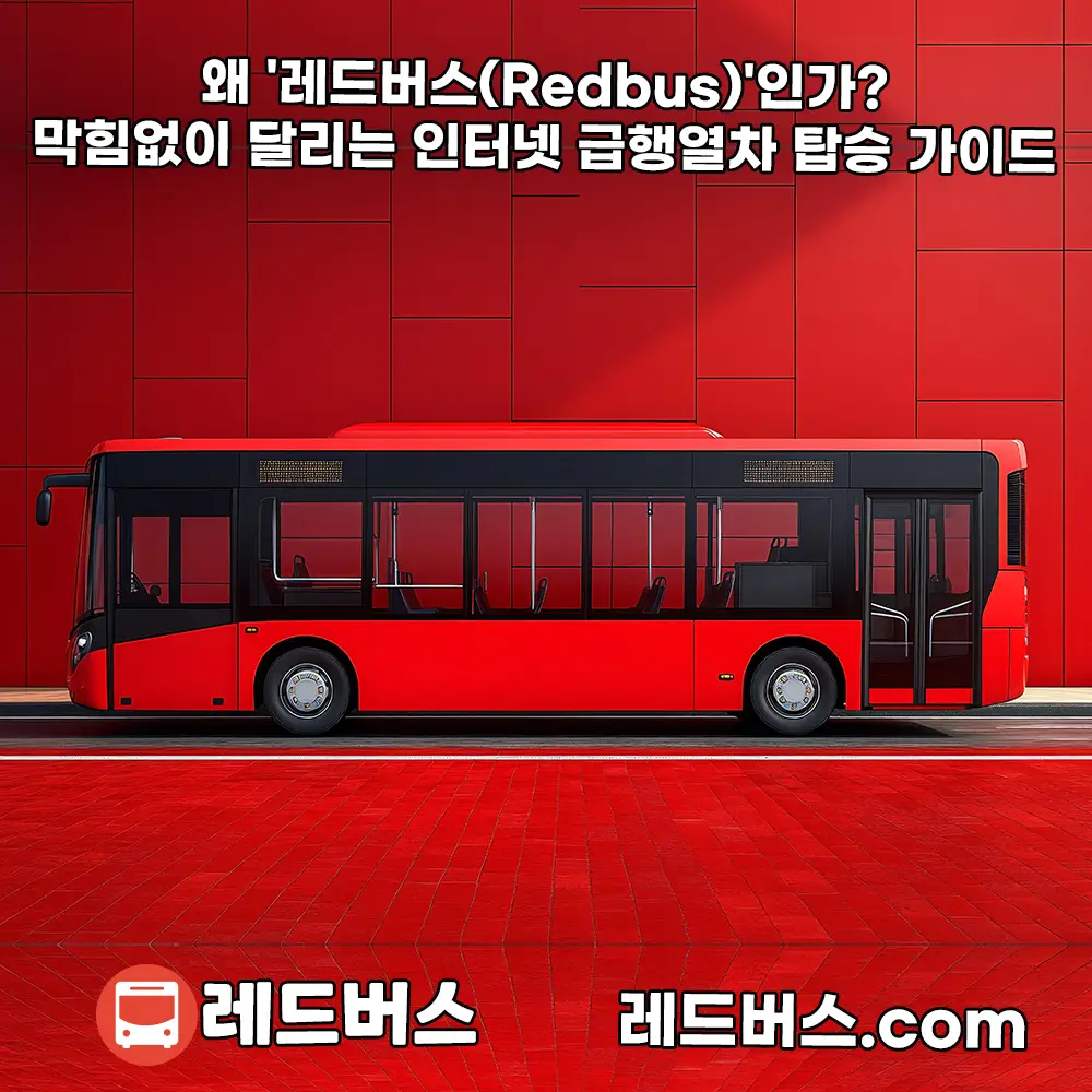 [공지] 왜 '레드버스(Redbus)'인가? 막힘없이 달리는 인터넷 급행열차 탑승 가이드