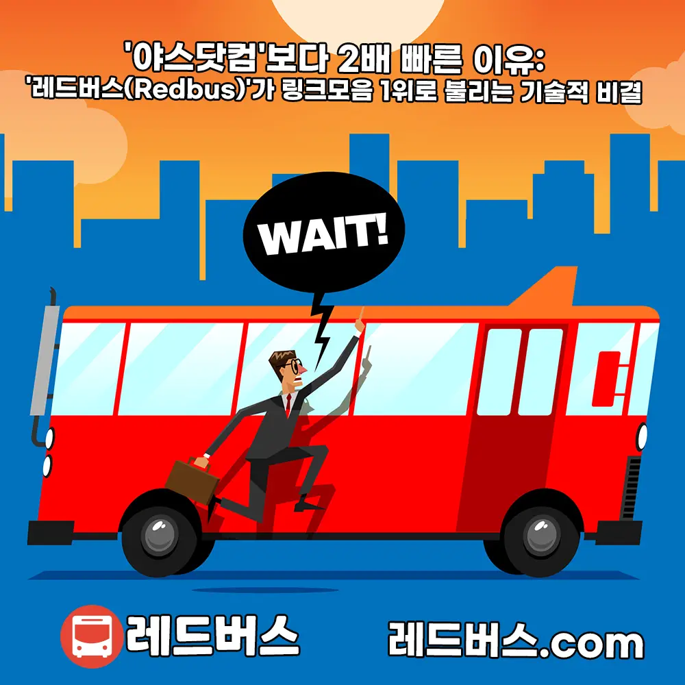 🏆 [비교분석] '야스닷컴'보다 2배 빠른 이유: '레드버스(Redbus)'가 링크모음 1위로 불리는 기술적 비결